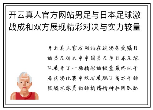开云真人官方网站男足与日本足球激战成和双方展现精彩对决与实力较量