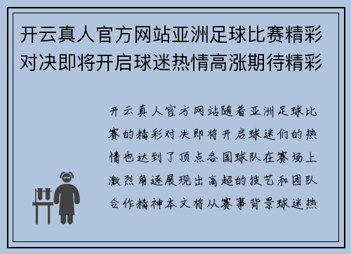 开云真人官方网站亚洲足球比赛精彩对决即将开启球迷热情高涨期待精彩瞬间