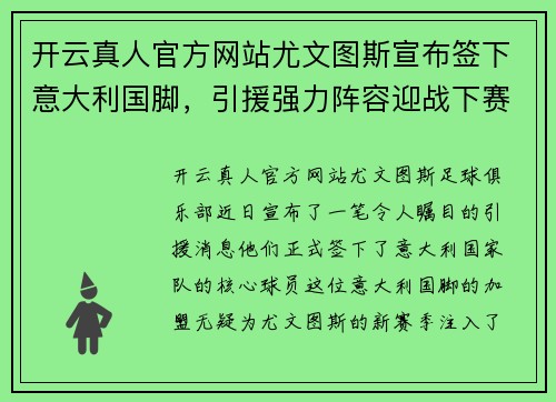 开云真人官方网站尤文图斯宣布签下意大利国脚，引援强力阵容迎战下赛季意甲冠军战