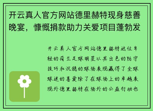 开云真人官方网站德里赫特现身慈善晚宴，慷慨捐款助力关爱项目蓬勃发展