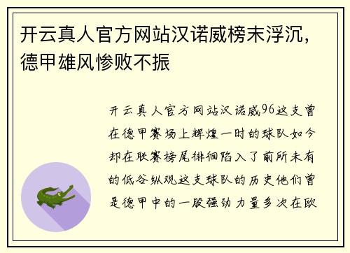 开云真人官方网站汉诺威榜末浮沉，德甲雄风惨败不振