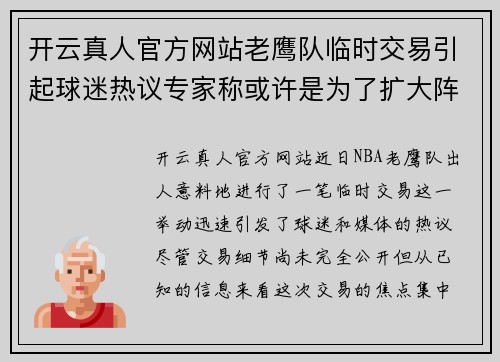 开云真人官方网站老鹰队临时交易引起球迷热议专家称或许是为了扩大阵容深度