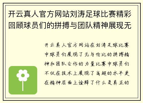 开云真人官方网站刘涛足球比赛精彩回顾球员们的拼搏与团队精神展现无遗