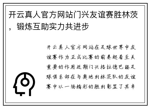 开云真人官方网站门兴友谊赛胜林茨，锻炼互助实力共进步