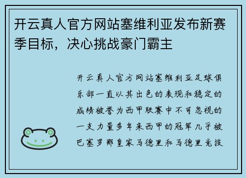 开云真人官方网站塞维利亚发布新赛季目标，决心挑战豪门霸主