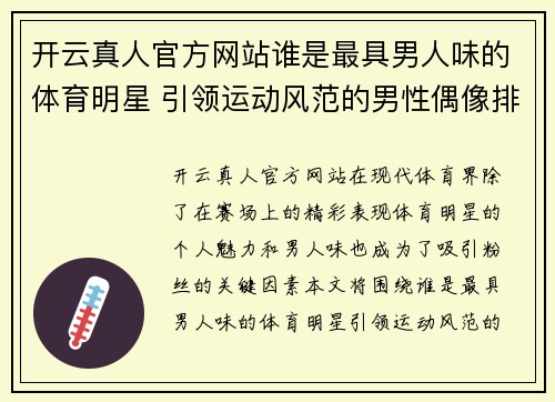 开云真人官方网站谁是最具男人味的体育明星 引领运动风范的男性偶像排行榜