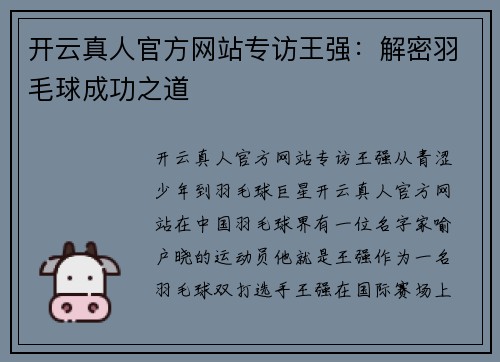 开云真人官方网站专访王强：解密羽毛球成功之道