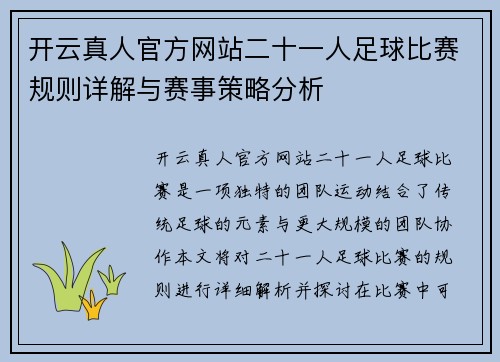开云真人官方网站二十一人足球比赛规则详解与赛事策略分析
