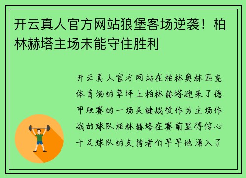 开云真人官方网站狼堡客场逆袭！柏林赫塔主场未能守住胜利