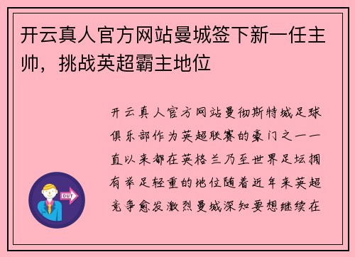 开云真人官方网站曼城签下新一任主帅，挑战英超霸主地位