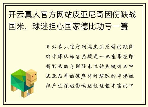 开云真人官方网站皮亚尼奇因伤缺战国米，球迷担心国家德比功亏一篑