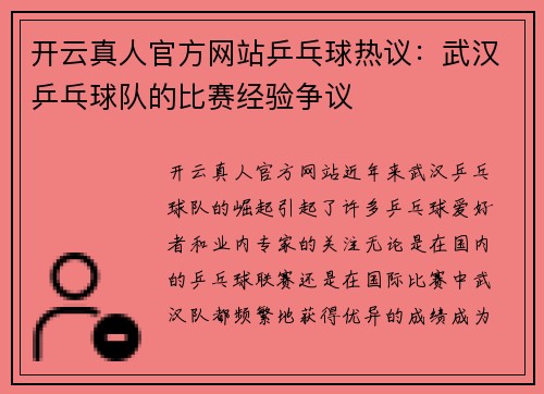 开云真人官方网站乒乓球热议：武汉乒乓球队的比赛经验争议