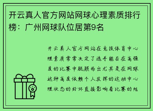 开云真人官方网站网球心理素质排行榜：广州网球队位居第9名