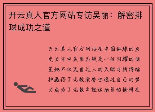 开云真人官方网站专访吴丽：解密排球成功之道