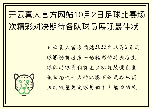 开云真人官方网站10月2日足球比赛场次精彩对决期待各队球员展现最佳状态