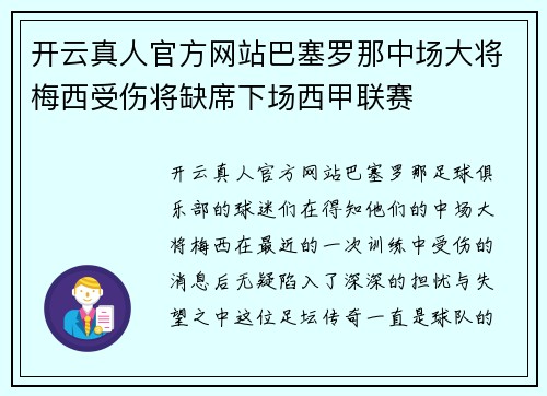 开云真人官方网站巴塞罗那中场大将梅西受伤将缺席下场西甲联赛