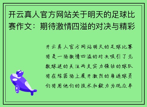 开云真人官方网站关于明天的足球比赛作文：期待激情四溢的对决与精彩瞬间