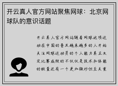 开云真人官方网站聚焦网球：北京网球队的意识话题