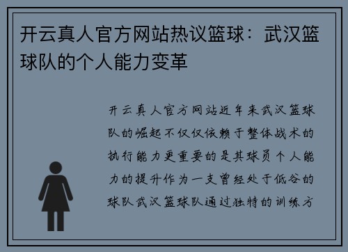 开云真人官方网站热议篮球：武汉篮球队的个人能力变革
