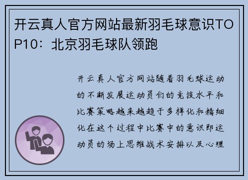 开云真人官方网站最新羽毛球意识TOP10：北京羽毛球队领跑