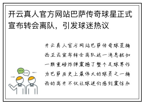 开云真人官方网站巴萨传奇球星正式宣布转会离队，引发球迷热议
