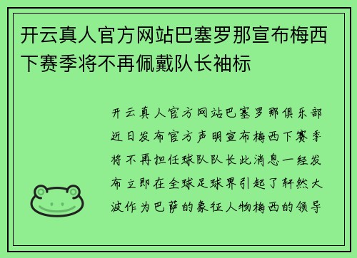 开云真人官方网站巴塞罗那宣布梅西下赛季将不再佩戴队长袖标