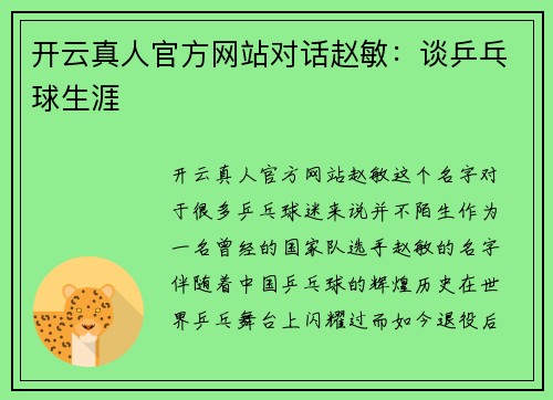 开云真人官方网站对话赵敏：谈乒乓球生涯