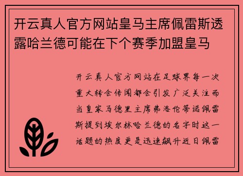 开云真人官方网站皇马主席佩雷斯透露哈兰德可能在下个赛季加盟皇马