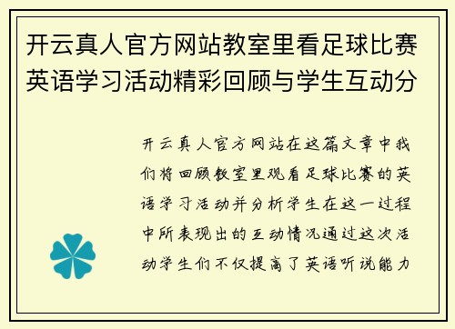 开云真人官方网站教室里看足球比赛英语学习活动精彩回顾与学生互动分析