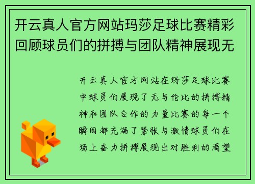 开云真人官方网站玛莎足球比赛精彩回顾球员们的拼搏与团队精神展现无遗