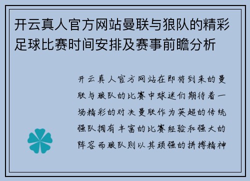 开云真人官方网站曼联与狼队的精彩足球比赛时间安排及赛事前瞻分析