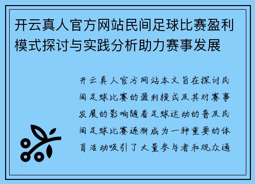 开云真人官方网站民间足球比赛盈利模式探讨与实践分析助力赛事发展