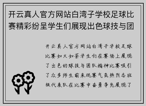 开云真人官方网站白湾子学校足球比赛精彩纷呈学生们展现出色球技与团队精神