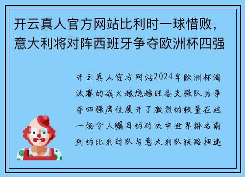 开云真人官方网站比利时一球惜败，意大利将对阵西班牙争夺欧洲杯四强席位
