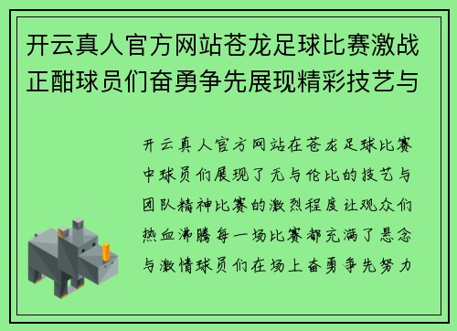 开云真人官方网站苍龙足球比赛激战正酣球员们奋勇争先展现精彩技艺与团队精神