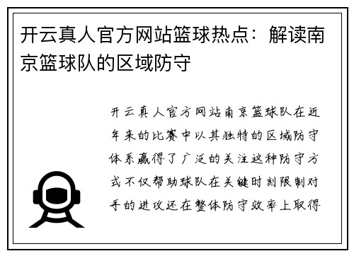 开云真人官方网站篮球热点：解读南京篮球队的区域防守
