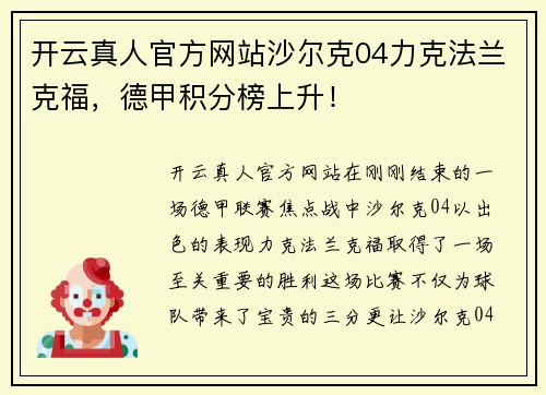 开云真人官方网站沙尔克04力克法兰克福，德甲积分榜上升！