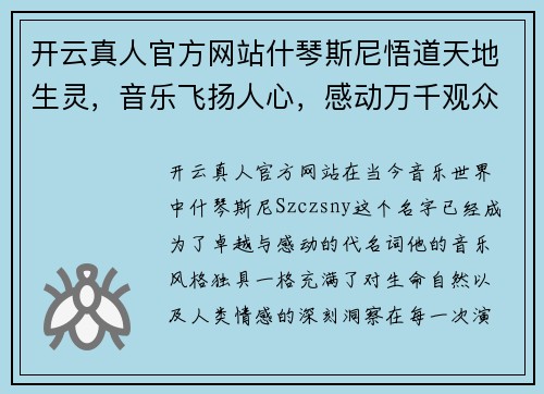 开云真人官方网站什琴斯尼悟道天地生灵，音乐飞扬人心，感动万千观众