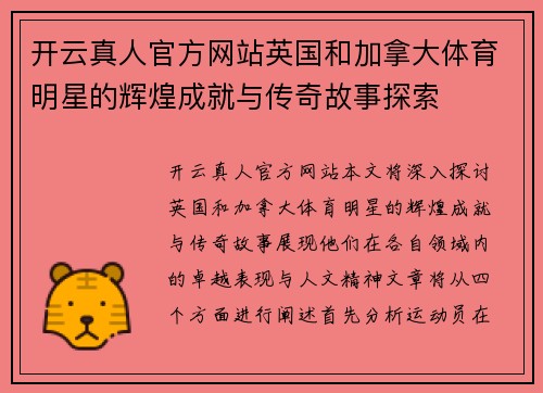 开云真人官方网站英国和加拿大体育明星的辉煌成就与传奇故事探索