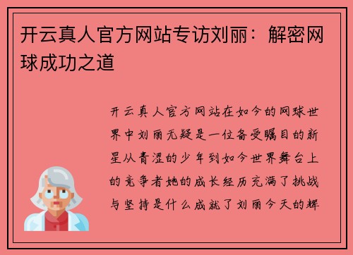 开云真人官方网站专访刘丽：解密网球成功之道
