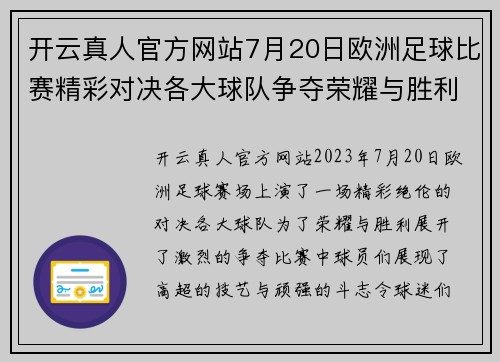 开云真人官方网站7月20日欧洲足球比赛精彩对决各大球队争夺荣耀与胜利