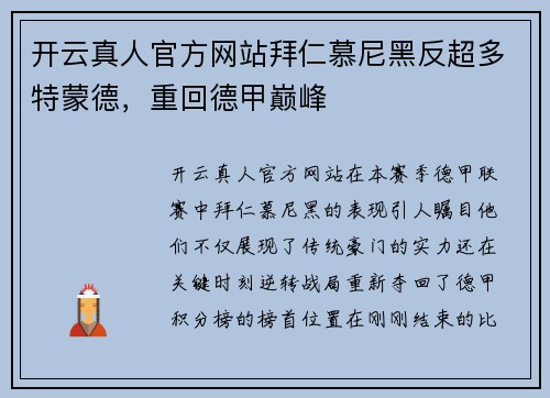 开云真人官方网站拜仁慕尼黑反超多特蒙德，重回德甲巅峰