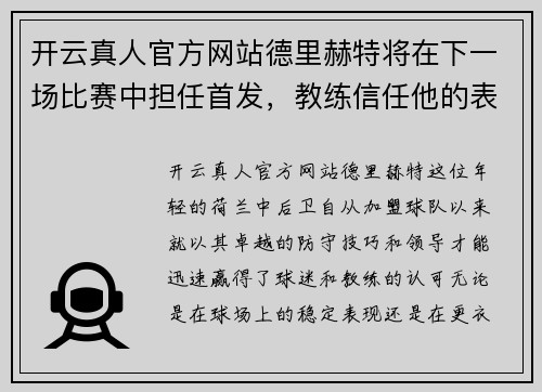 开云真人官方网站德里赫特将在下一场比赛中担任首发，教练信任他的表现