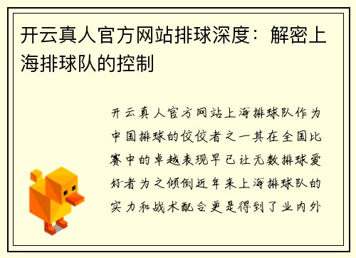 开云真人官方网站排球深度：解密上海排球队的控制