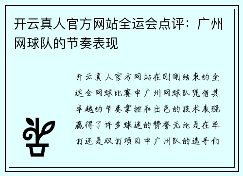 开云真人官方网站全运会点评：广州网球队的节奏表现