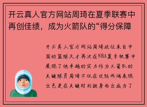 开云真人官方网站周琦在夏季联赛中再创佳绩，成为火箭队的“得分保障”