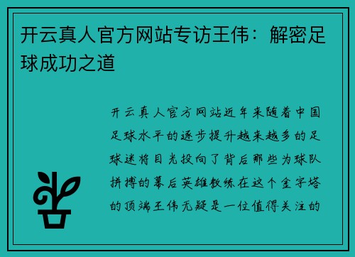 开云真人官方网站专访王伟：解密足球成功之道