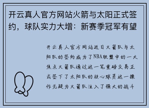 开云真人官方网站火箭与太阳正式签约，球队实力大增：新赛季冠军有望？