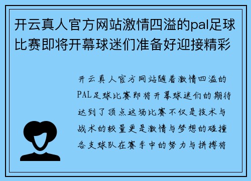 开云真人官方网站激情四溢的pal足球比赛即将开幕球迷们准备好迎接精彩对决