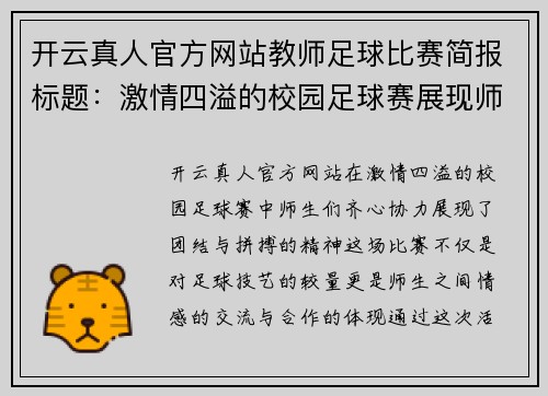 开云真人官方网站教师足球比赛简报标题：激情四溢的校园足球赛展现师生团结与拼搏精神